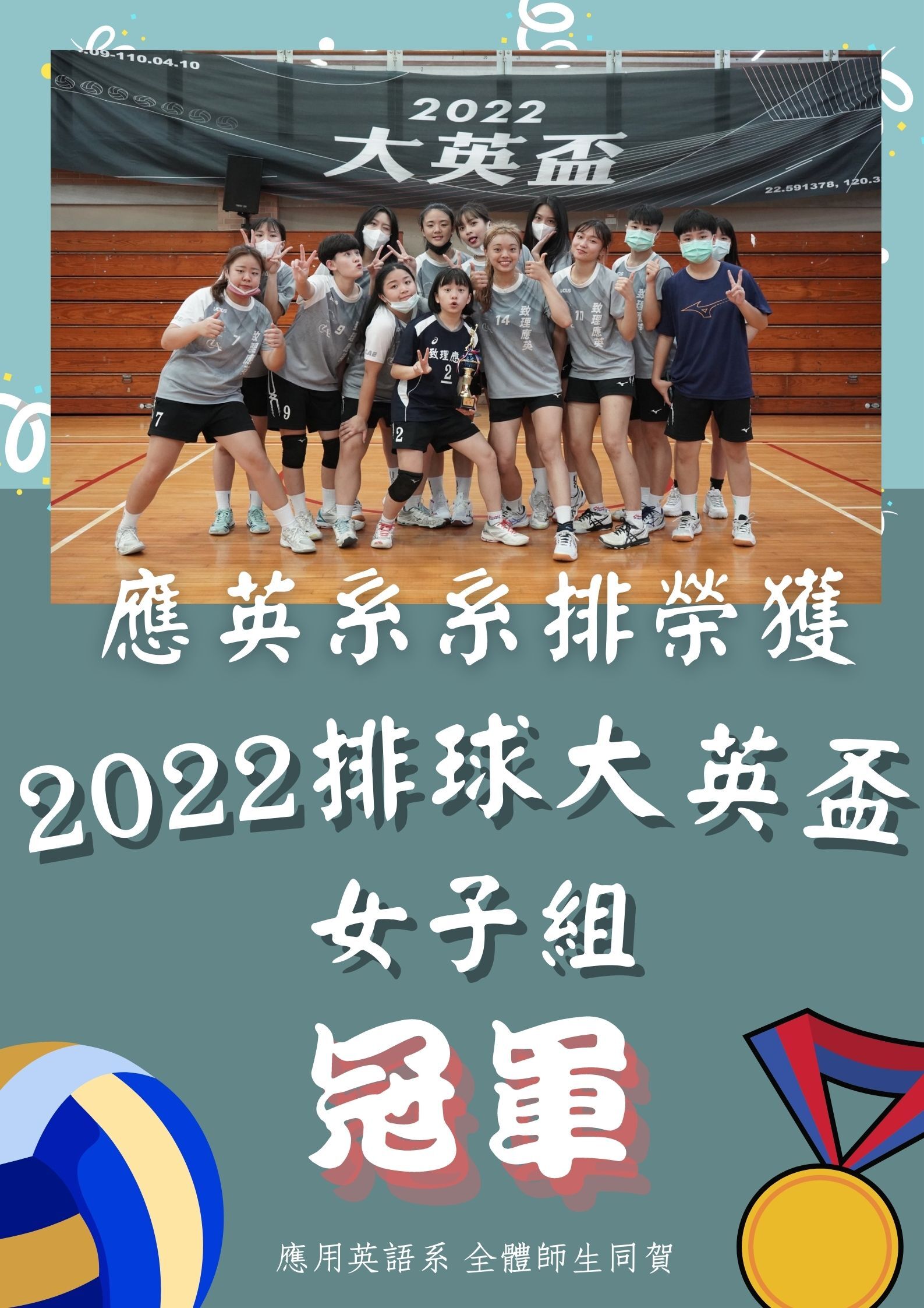 【應用英語系】狂賀~ 應用英語系 榮獲2022 大英盃排球女子組冠軍