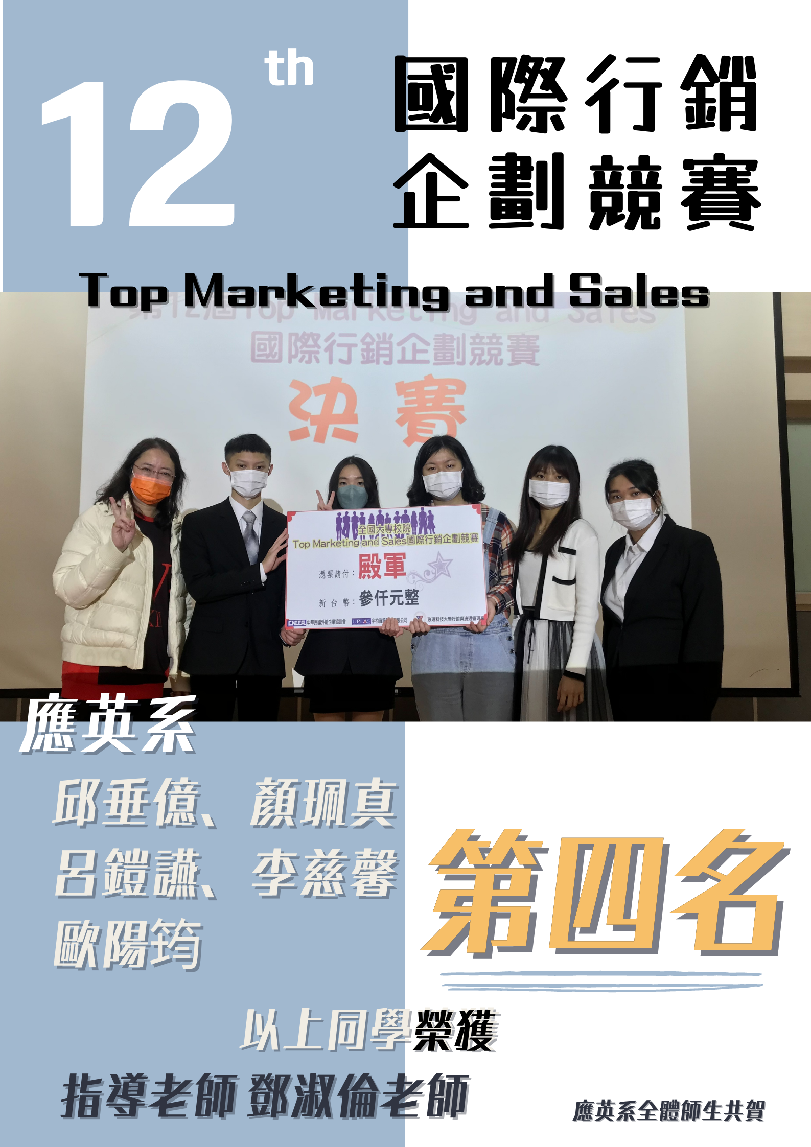 第12屆Top Marketing and Sales國際行銷企劃競賽
