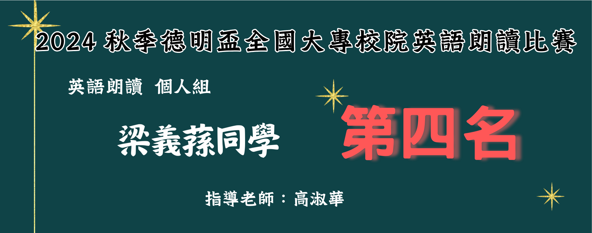 2024 秋季德明盃全國大專校院英語朗讀比賽