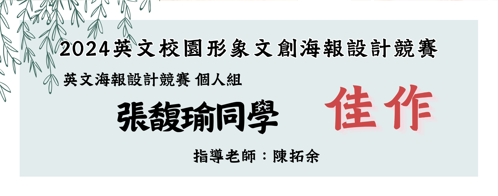 2024英文校園形象文創海報設計競賽