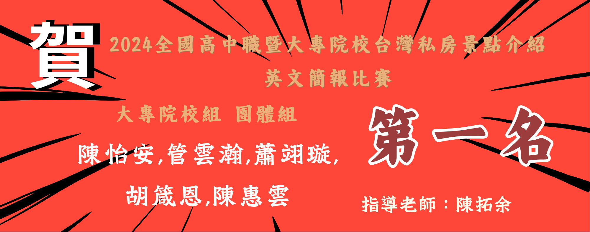 2024全國高中職暨大專院校台灣私房景點介紹英文簡報比賽