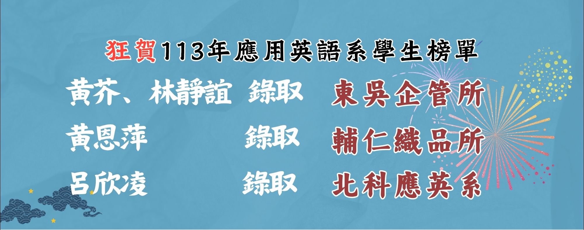 狂賀113年應用英語系學生榜單