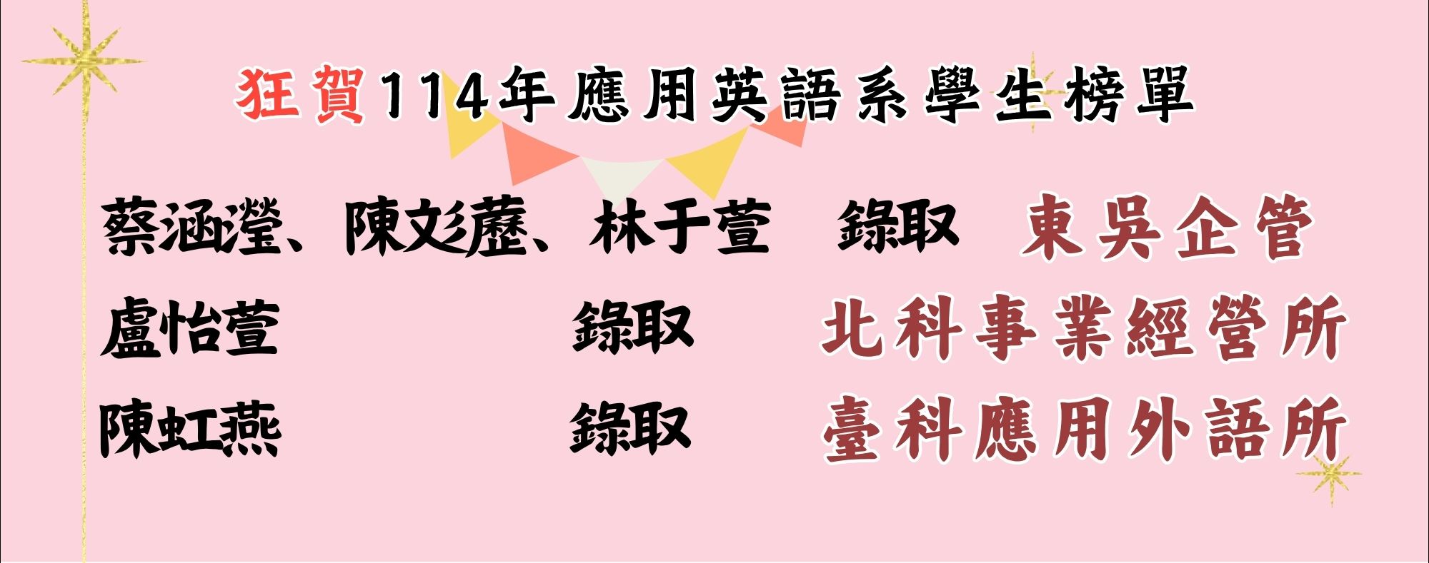 狂賀114年應用英語系學生榜單