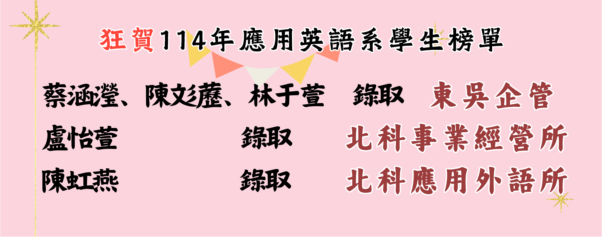 狂賀114年應用英語系學生榜單