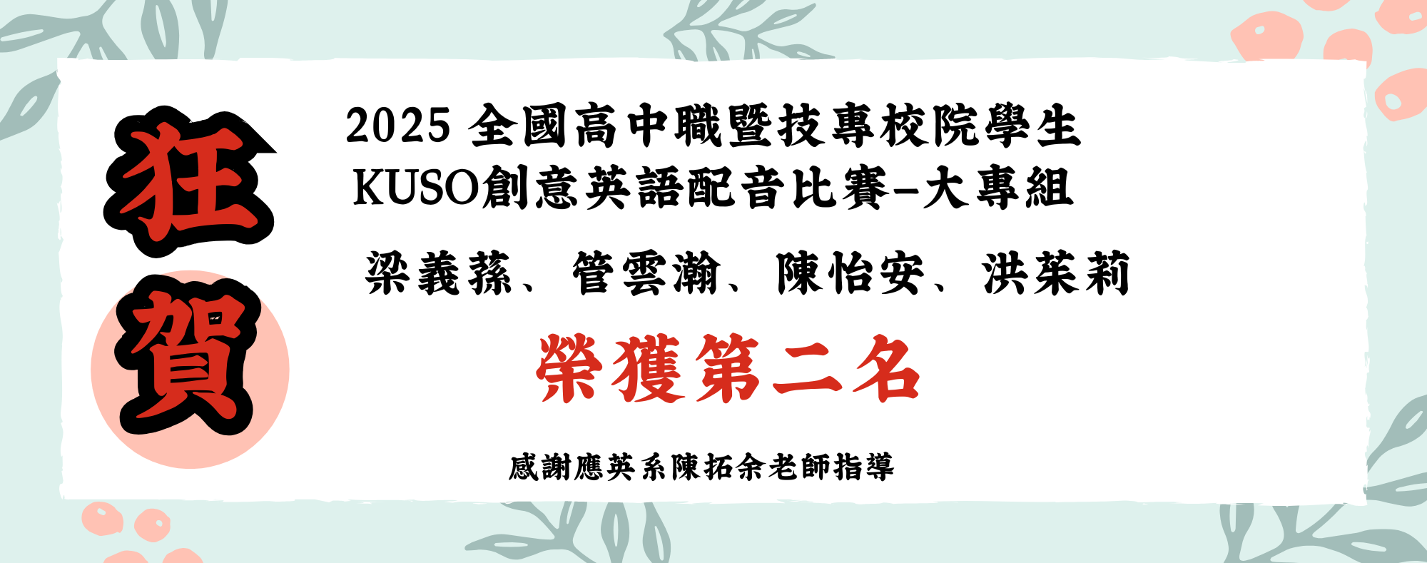 2025 全國高中職暨技專校院學生KUSO創意英語配音比賽—大專組