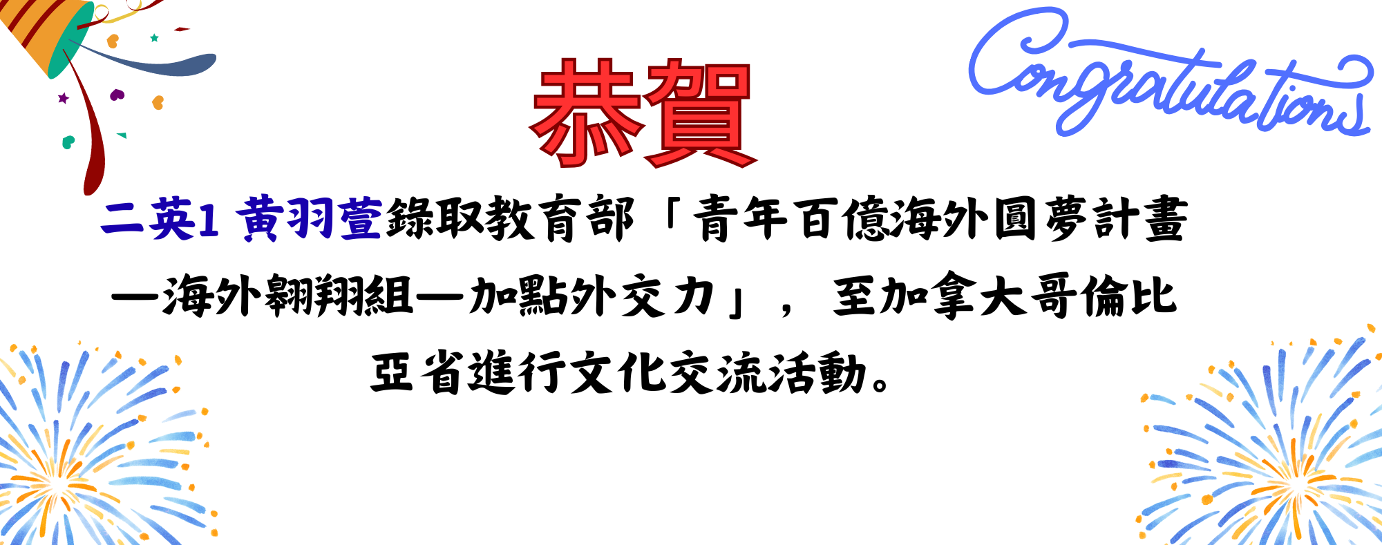 二英1 黃羽萱錄取教育部「青年百億海外圓夢計畫－海外翱翔組－加點外交力」，至加拿大哥倫比亞省進行文化交流活動。