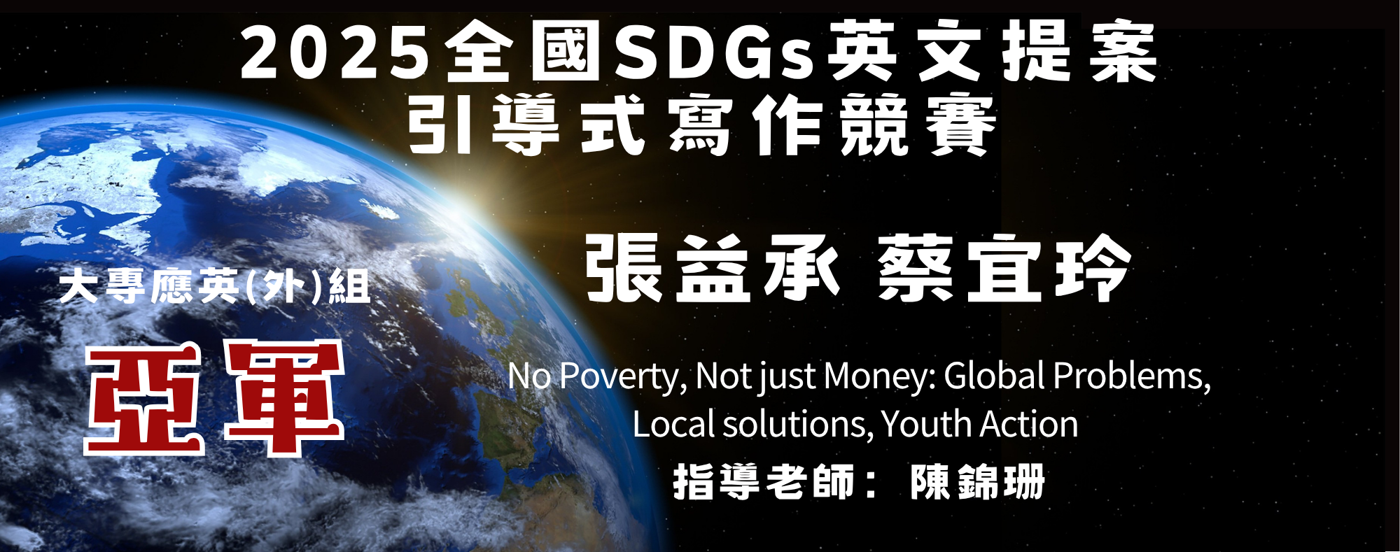 2025全國SDGs英文提案 引導式寫作競賽