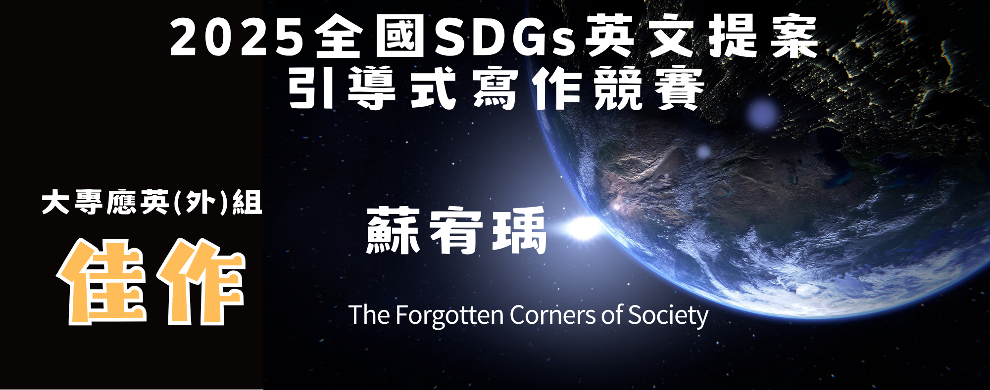 2025全國SDGs英文提案 引導式寫作競賽