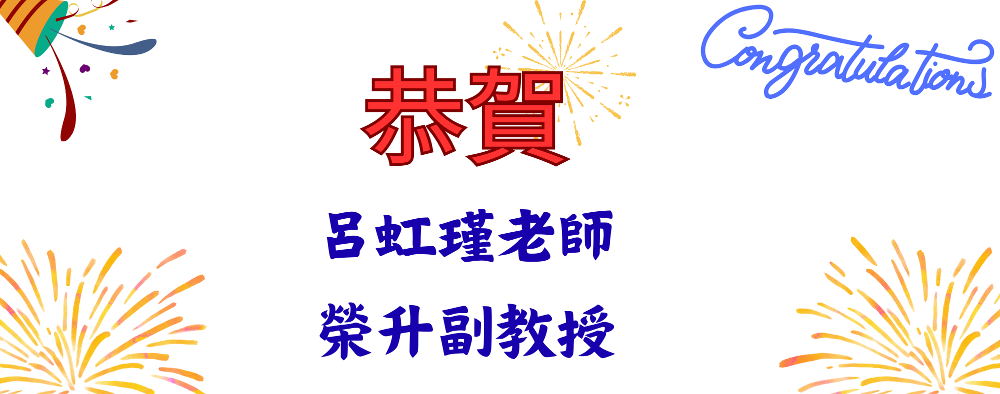 呂虹瑾老師升遷副教授