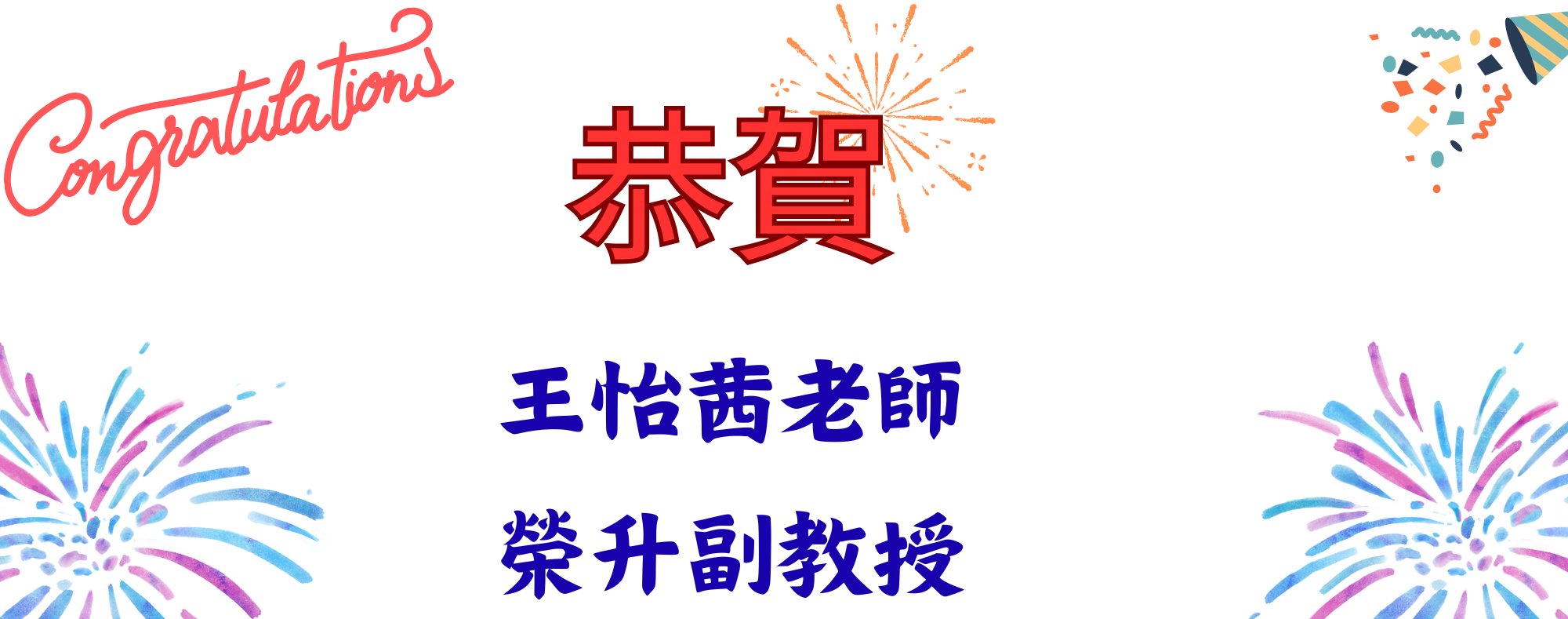 王怡茜老師升遷副教授