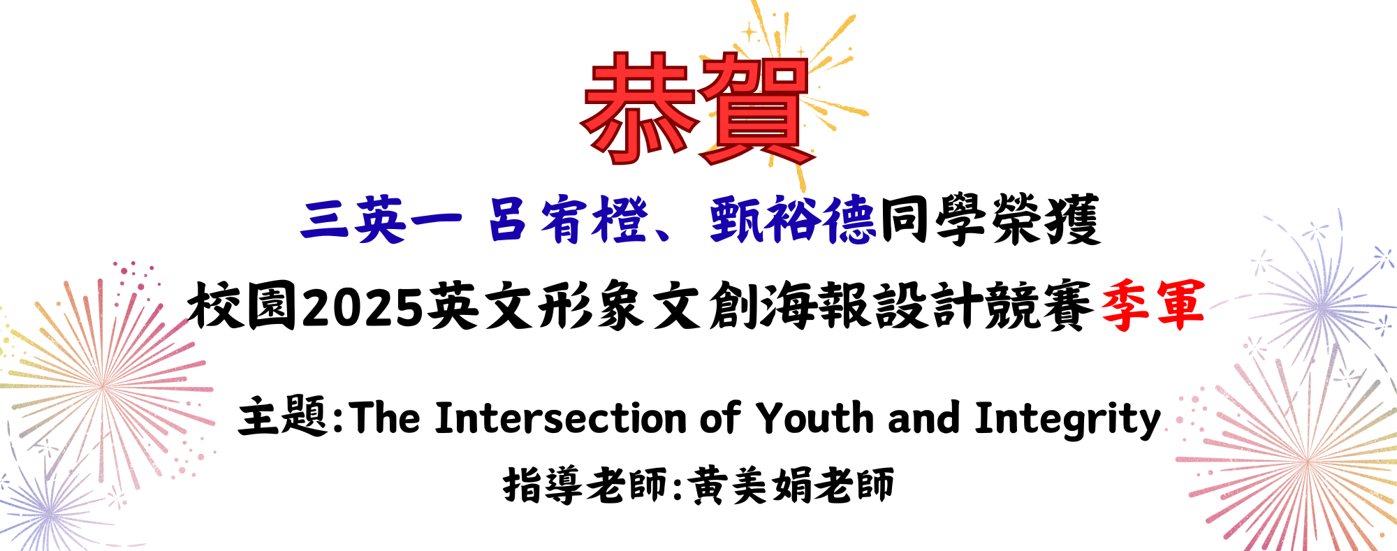 校園2025英文形象文創海報設計競賽季軍