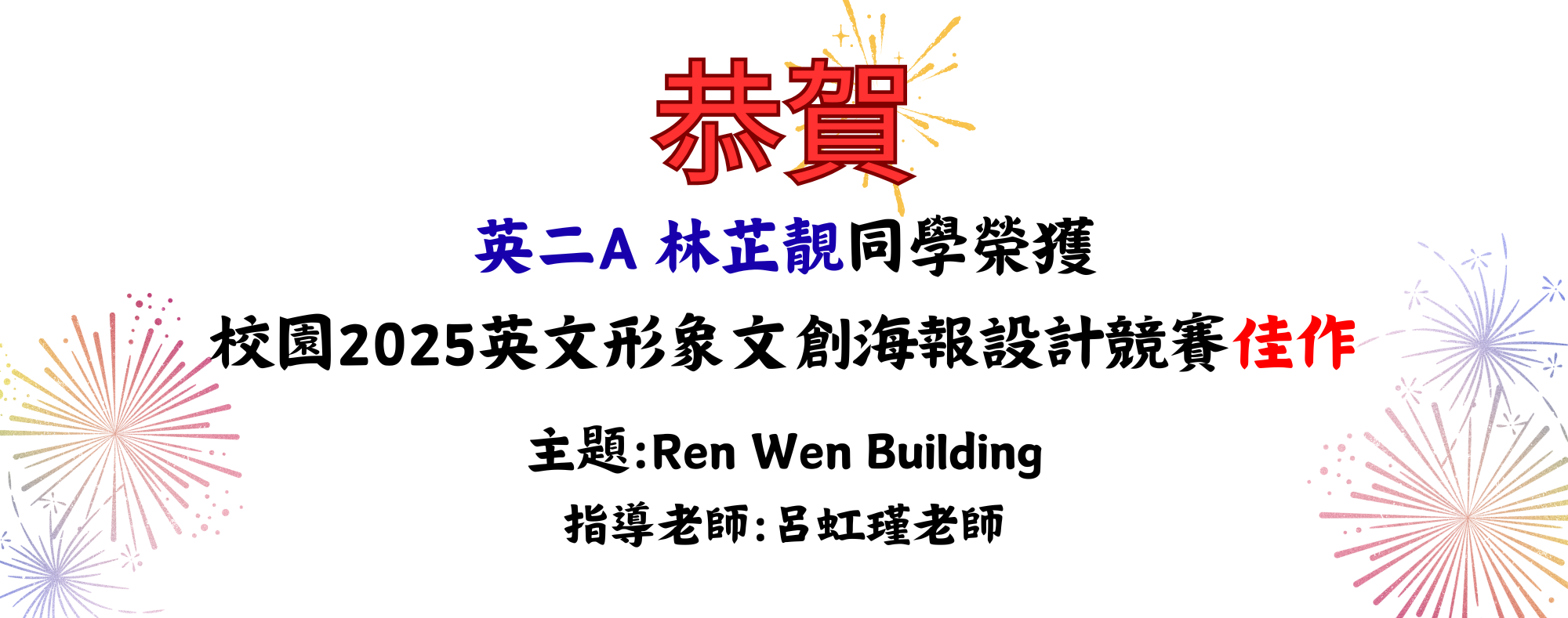 校園2025英文形象文創海報設計競賽佳作
