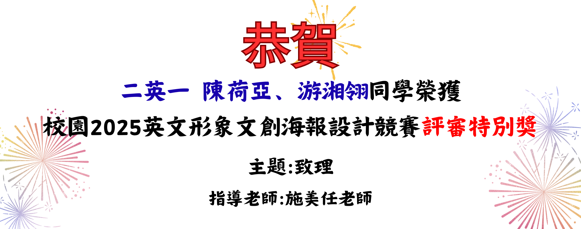 校園2025英文形象文創海報設計競賽評審特別獎