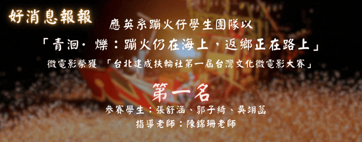 應英系蹦火仔學生團隊以「青洄·爍：蹦火仍在海上，返鄉正在路上」微電影榮獲 「台北建成扶輪社第一屆台灣文化微電影大賽」第一名