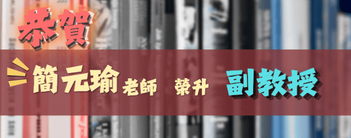 恭賀簡元瑜老師榮升副教授