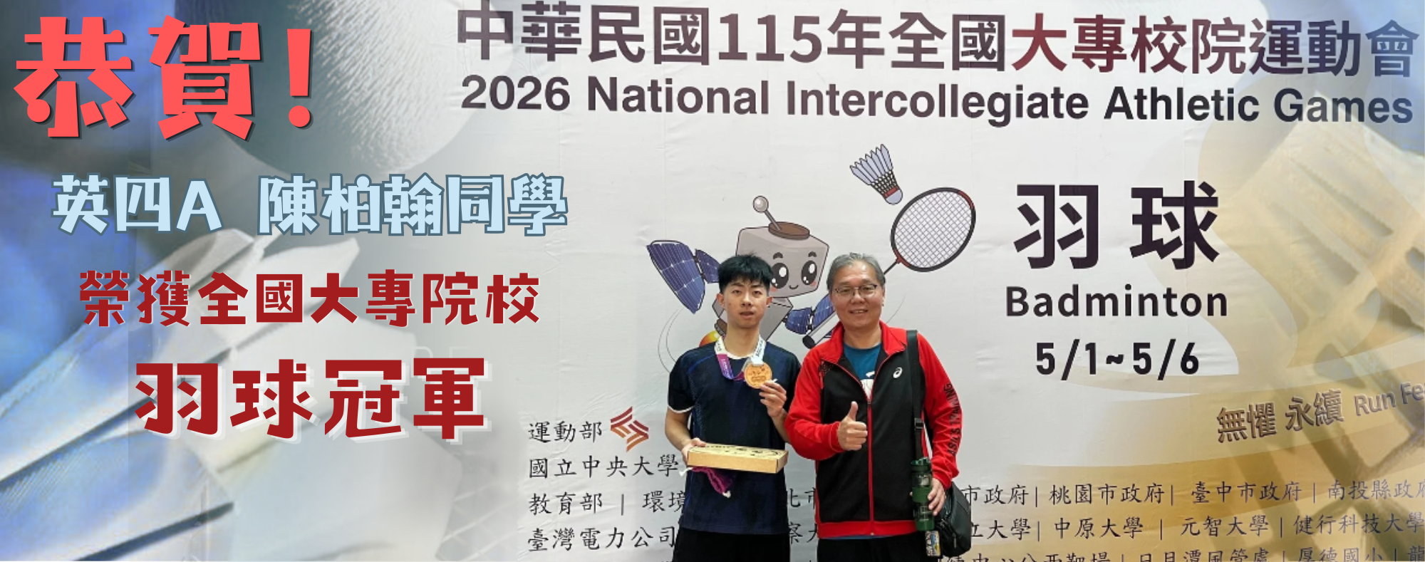 恭賀英四A陳柏翰-榮獲全國大專院校運動會之羽球項目冠軍