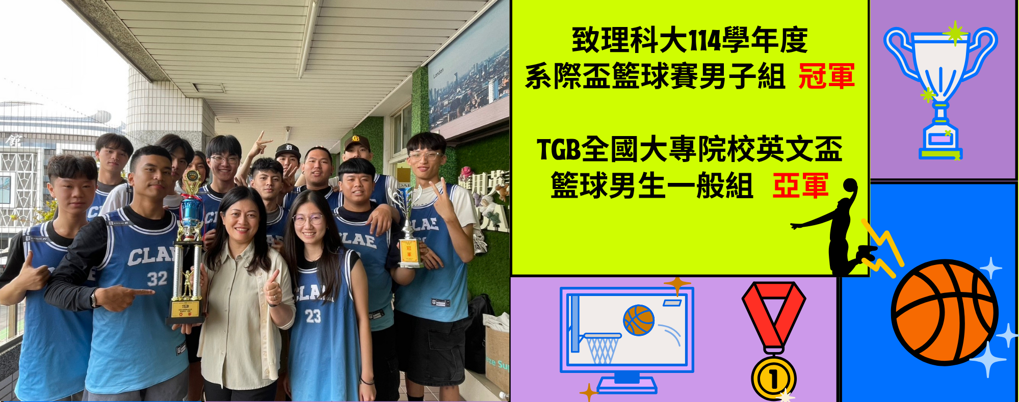 致理科大114學年度 系際盃籃球賽男子組  冠軍  全國大專院校英文盃  籃球男生一般組   亞軍