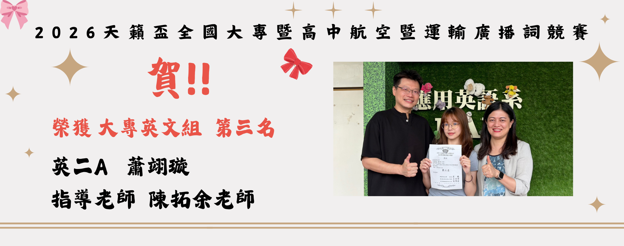 2026天籟盃全國大專暨英二A   蕭翊璇榮獲 大專英文組  第三名