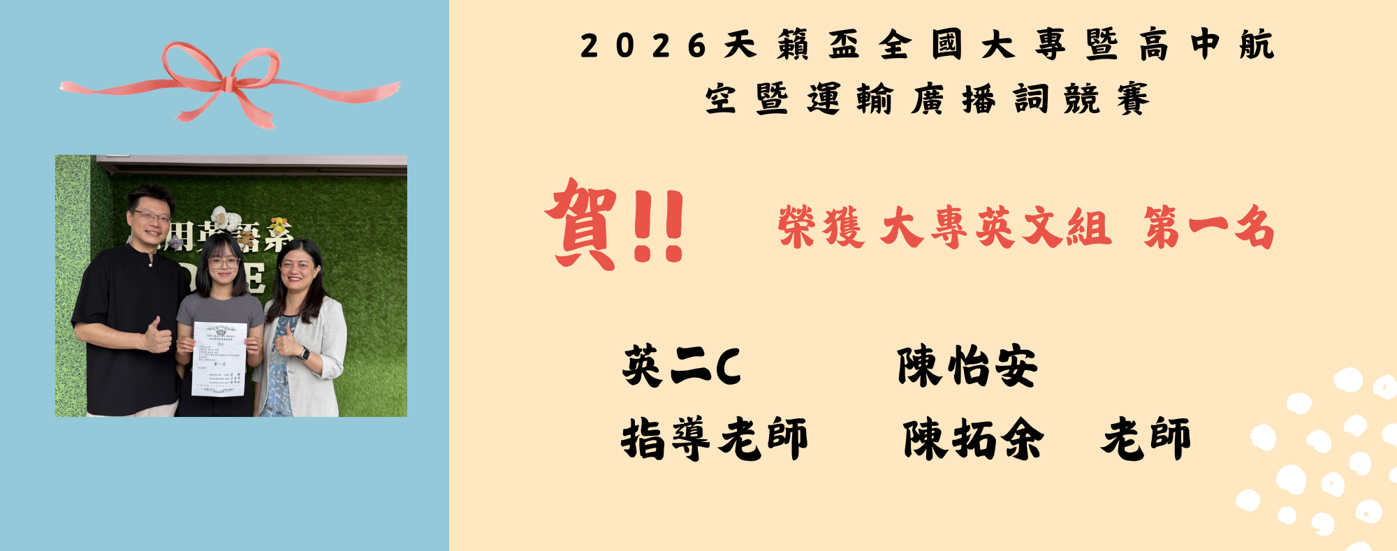 2026天籟盃全國大專暨高中航空暨運輸廣播詞競賽榮獲英二C     陳怡安  大專英文組  第一名