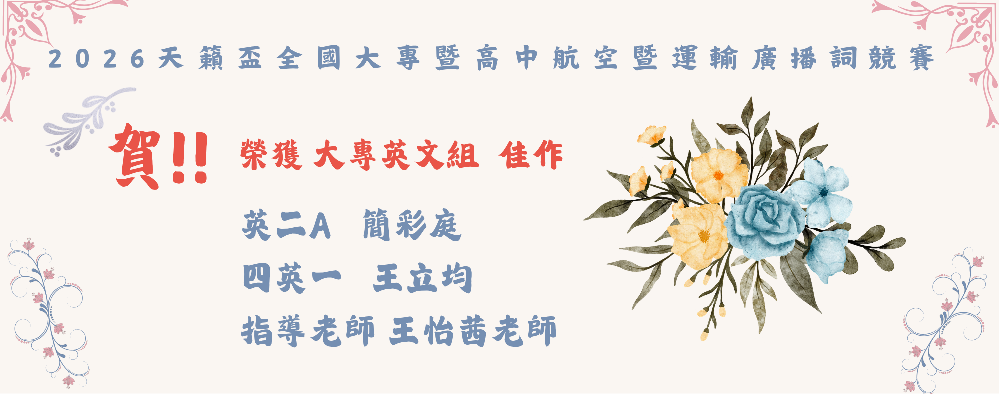 2026天籟盃全國大專暨高中航空暨運輸廣播詞競賽榮獲 大專英文組  佳作