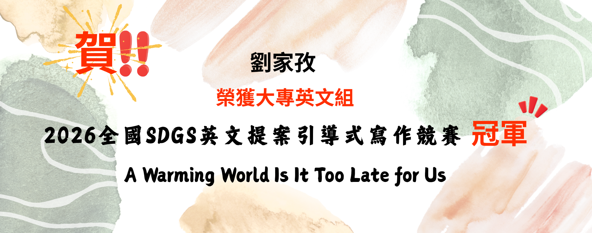 2026全國SDGS英文提案引導式寫作競賽