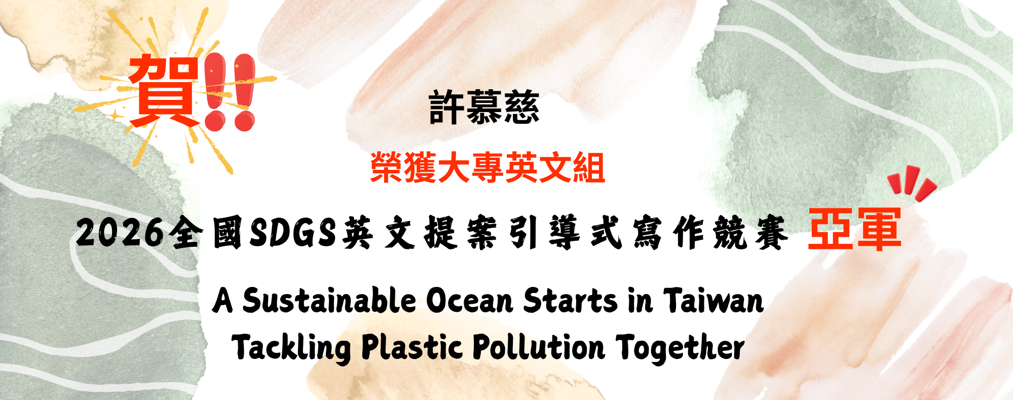 2026全國SDGS英文提案引導式寫作競賽